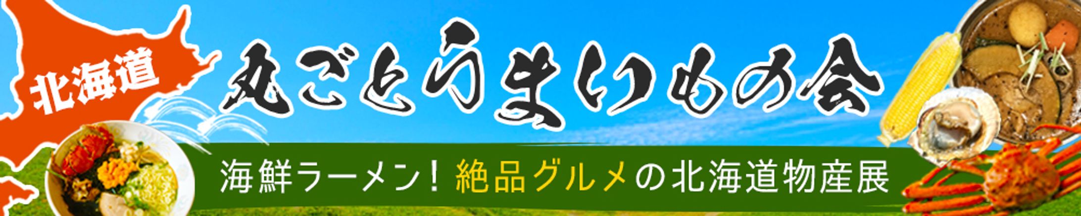 バナー：北海道物産展-1