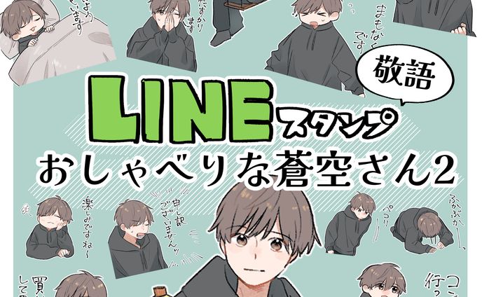 LINEスタンプ「おしゃべりな蒼空さん2」