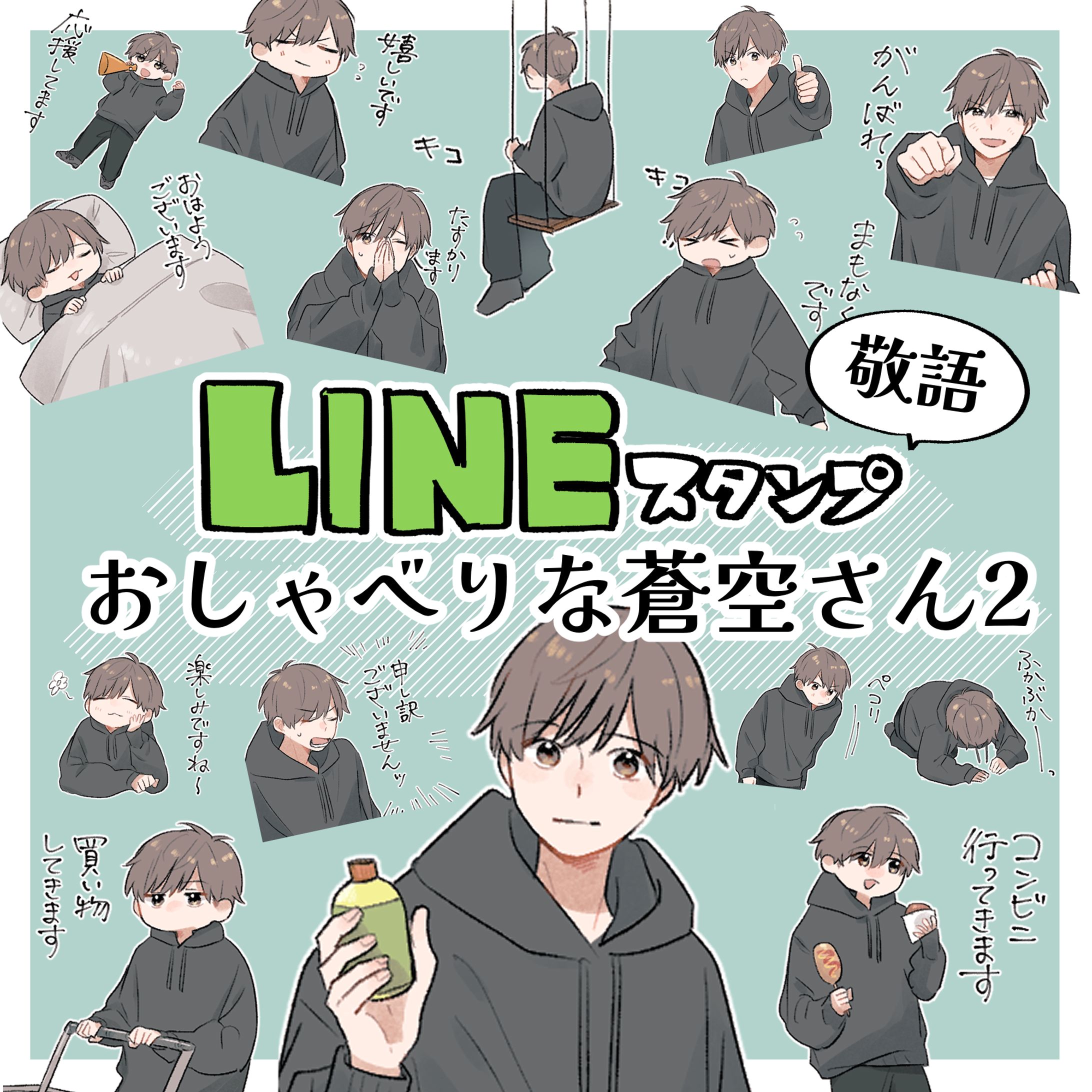 LINEスタンプ「おしゃべりな蒼空さん2」-1