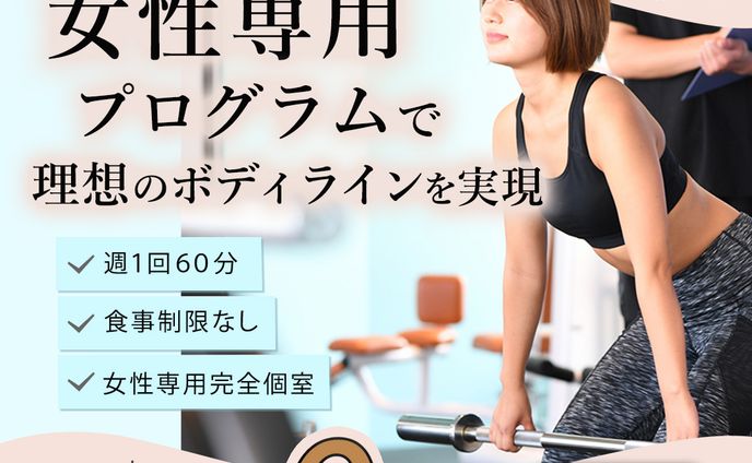 制作実績　女性向けパーソナルジム