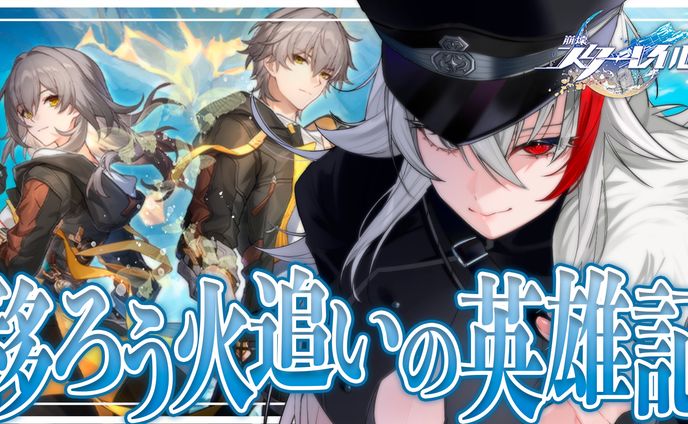 thumbnail／崩壊スターレイル ゲーム実況