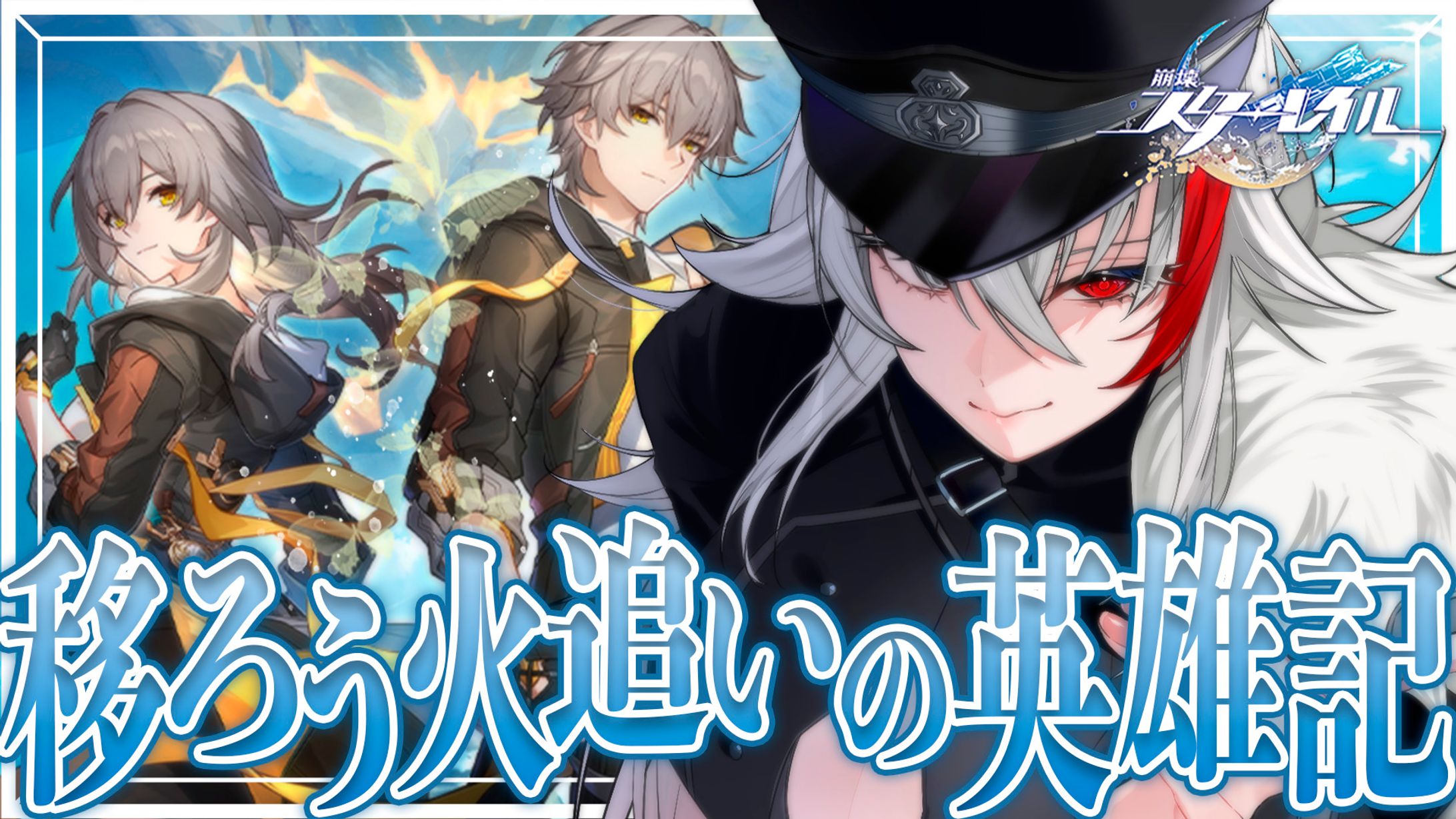 thumbnail／崩壊スターレイル ゲーム実況-1