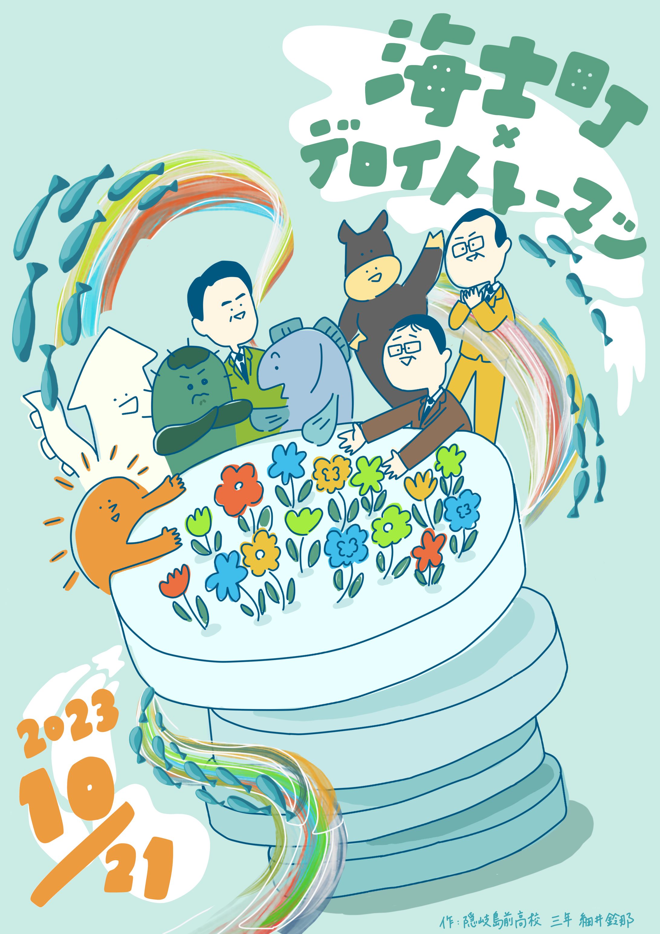 海士町 × デロイトトーマツ締結会イベント　ポスター、Tシャツ-1