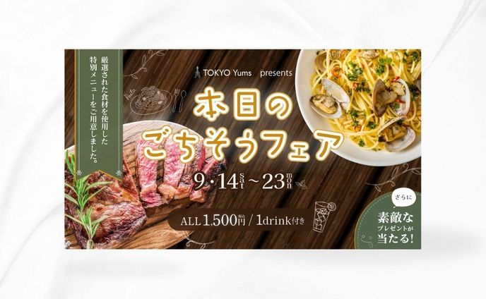 飲食店イベントバナー
