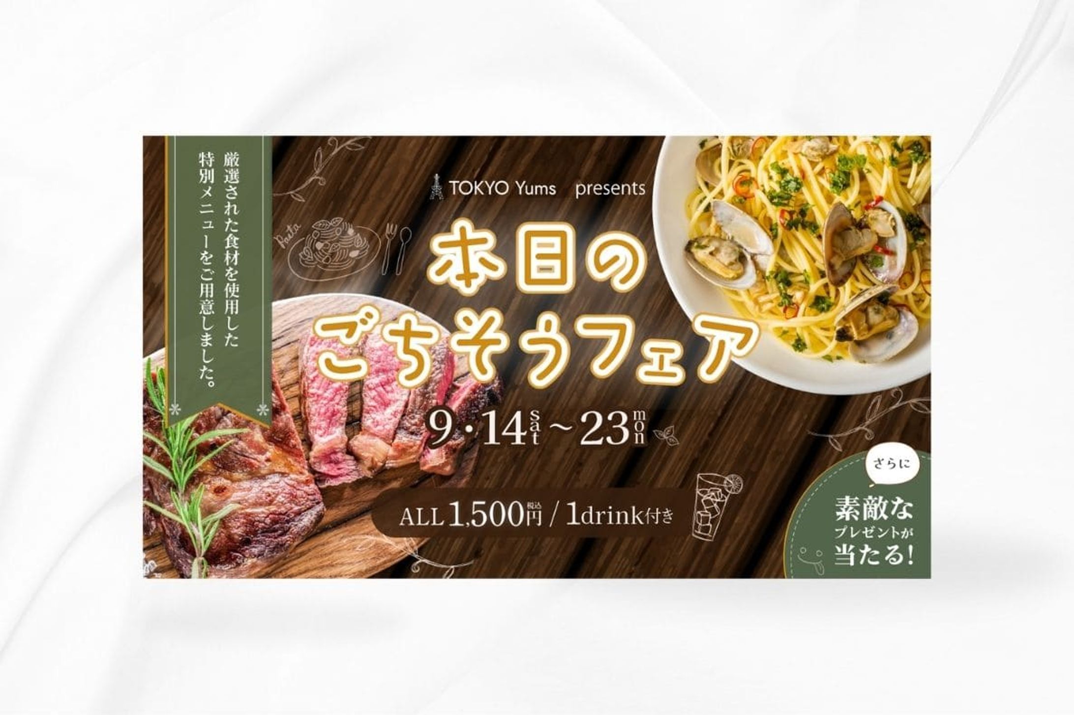 飲食店イベントバナー-1