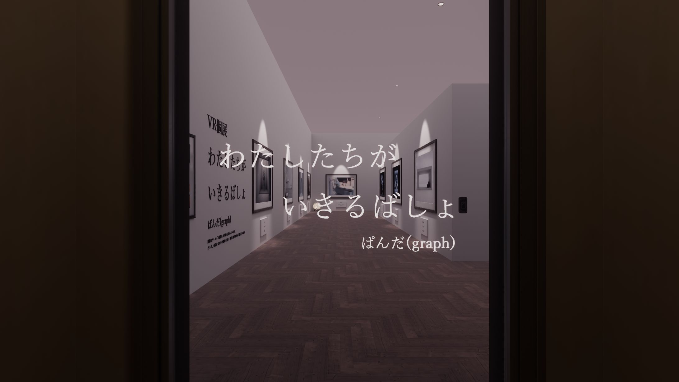 VR個展「わたしたちがいきるばしょ」-1