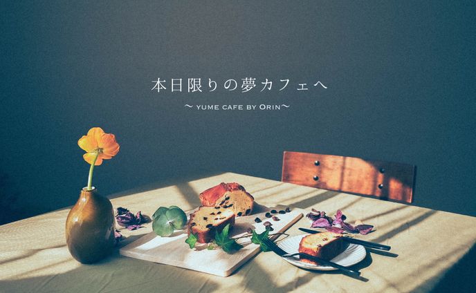 ＃３一日限定カフェ