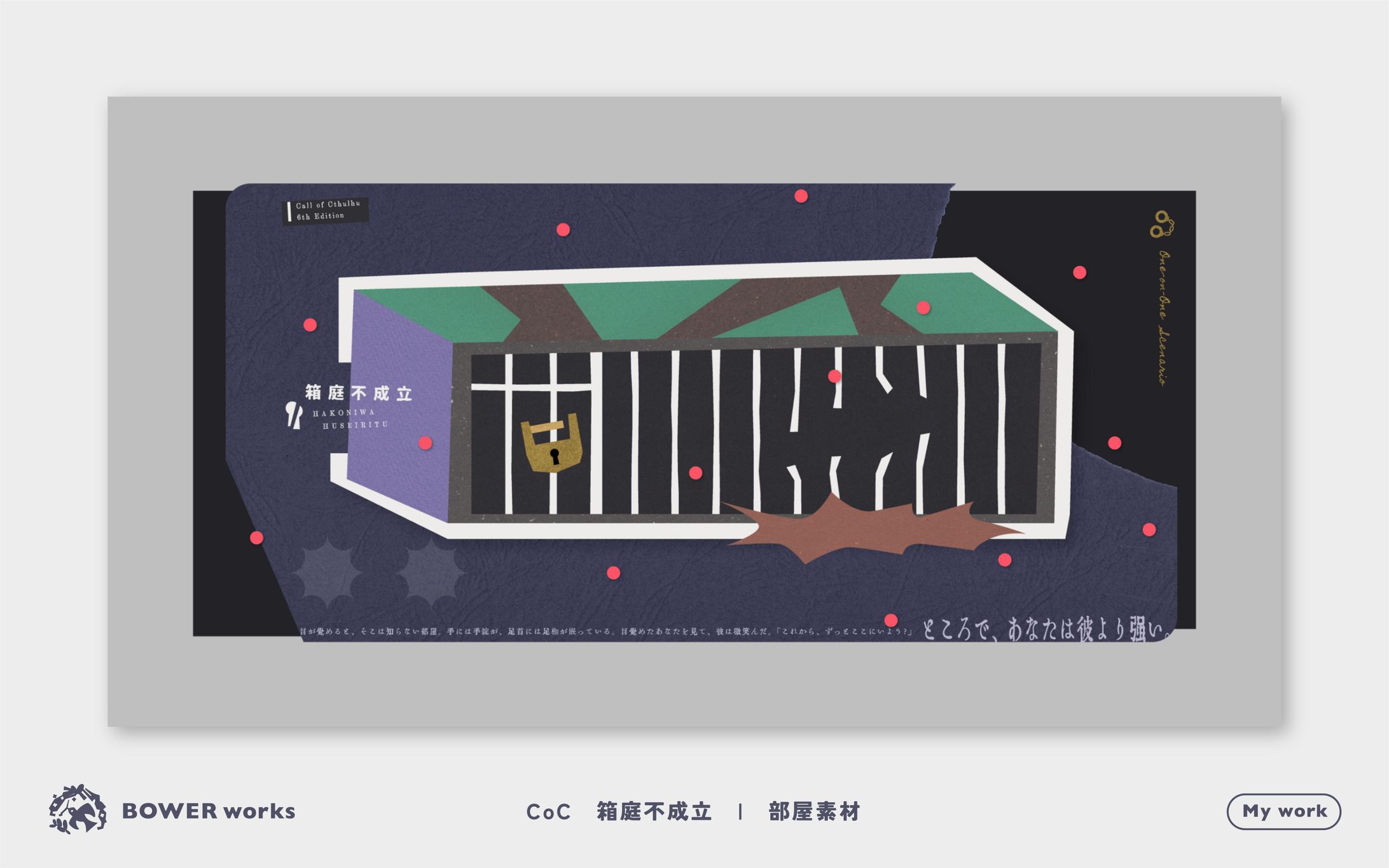 箱庭不成立【TRPG部屋素材】-1