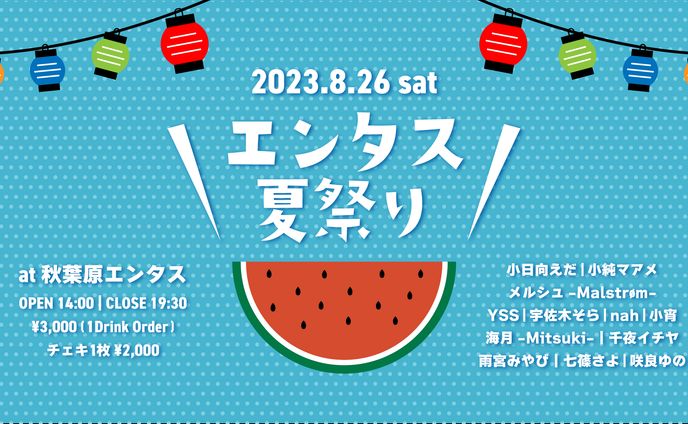 エンタス夏祭り ライブ出演