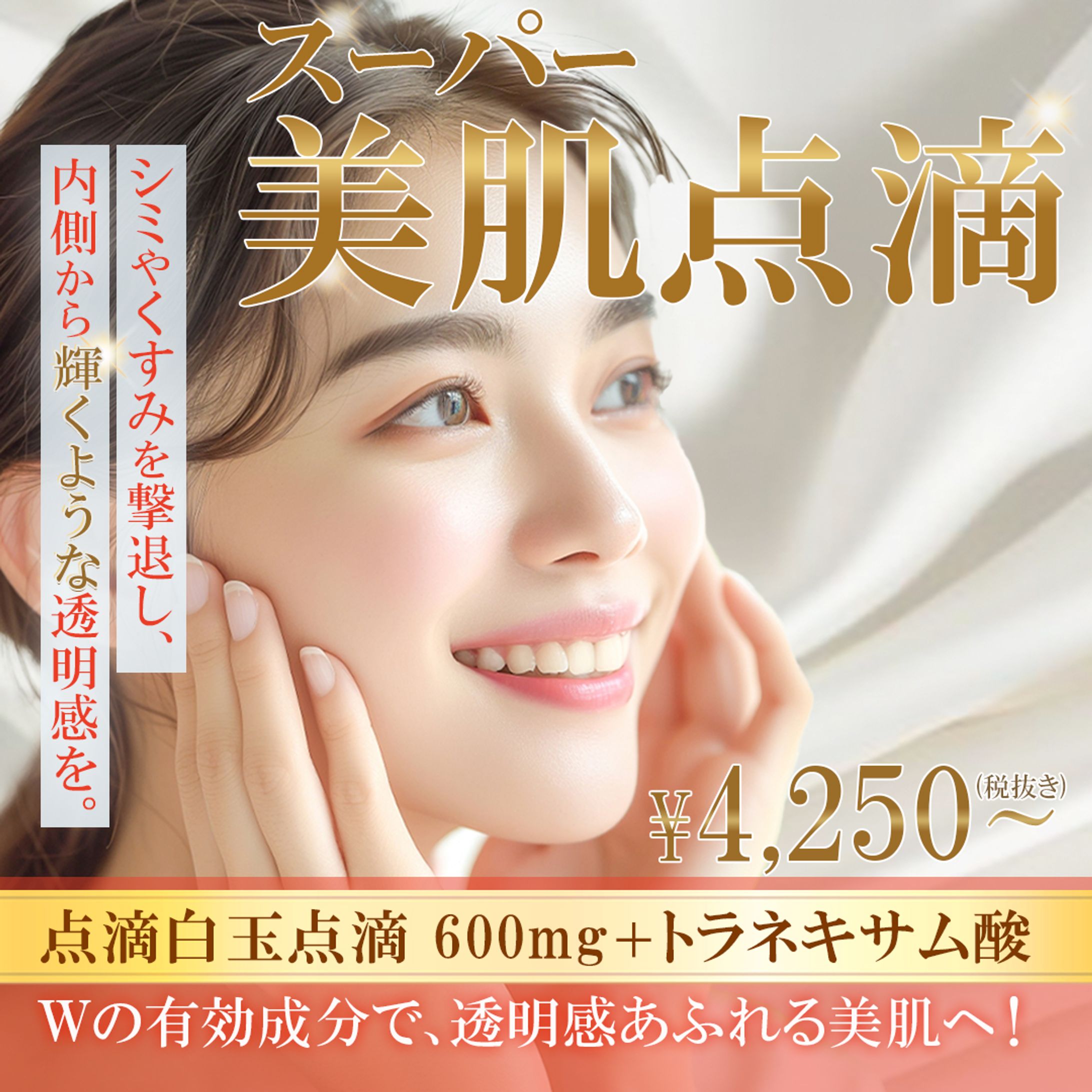 スーパー美肌点滴　美容系バナー-1