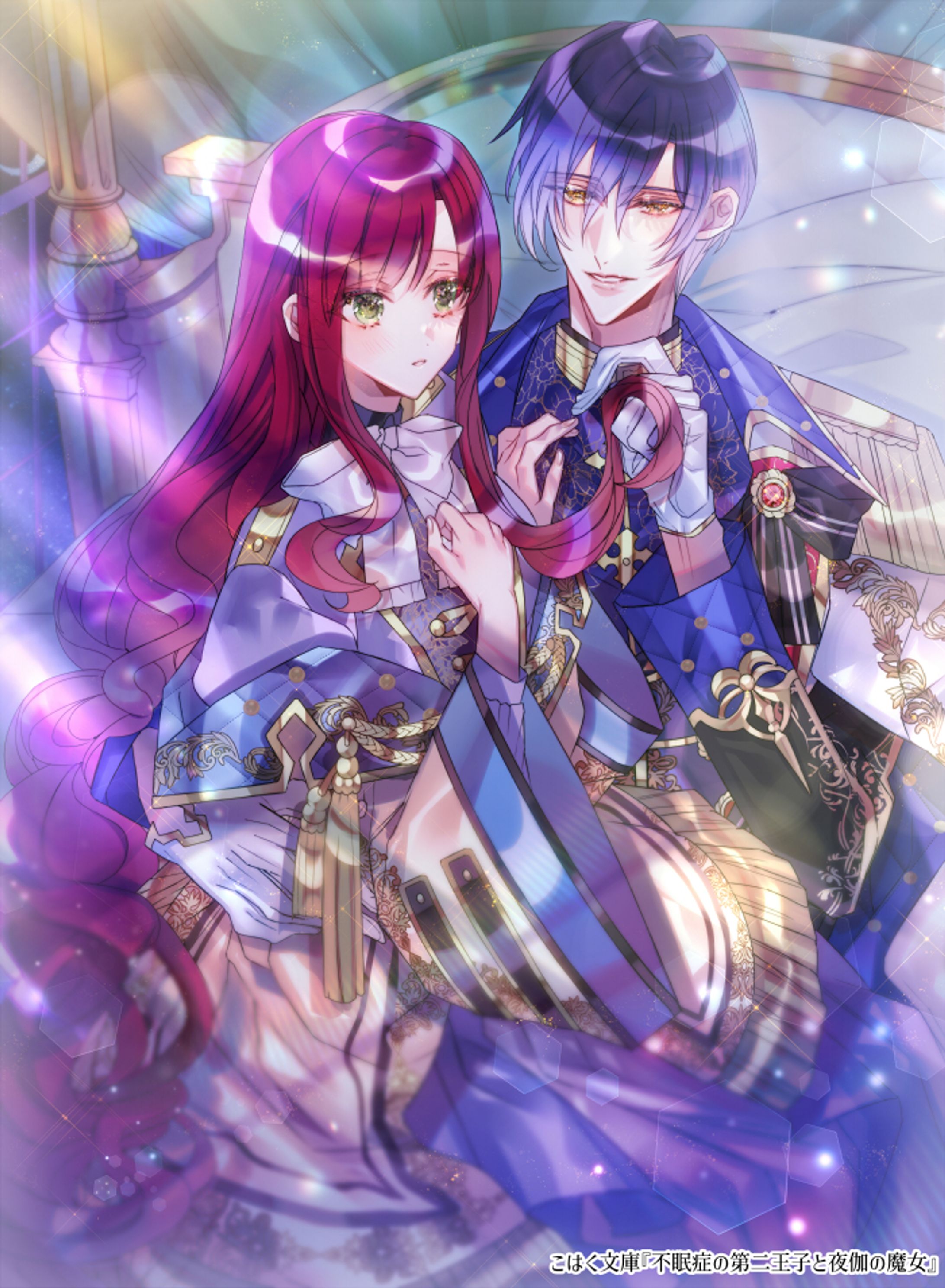 不眠症の第二王子と夜伽の魔女表紙キャラクターデザイン-1