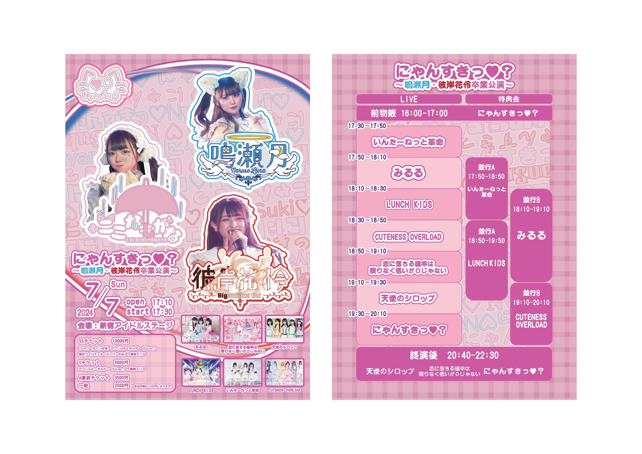 【にゃんすきっ♡？】ライブ告知画像-1