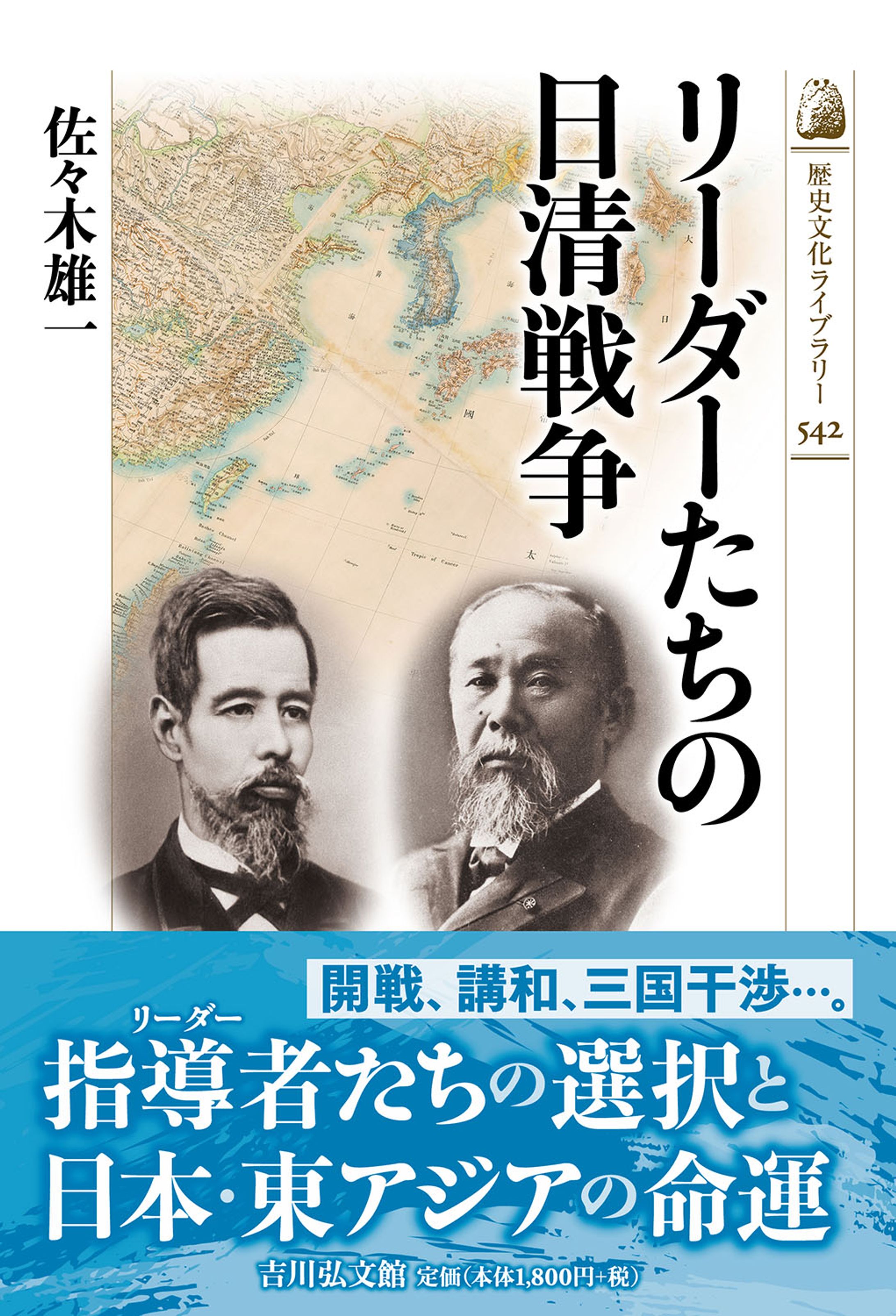 歴史文化ライブラリー542 リーダーたちの日清戦争-1