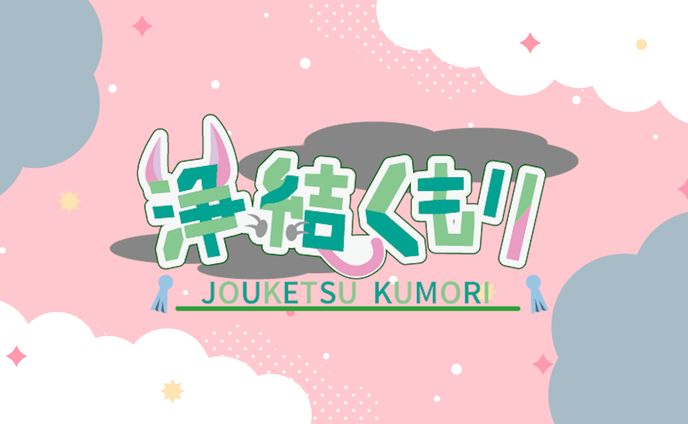 浄結くもりロゴ