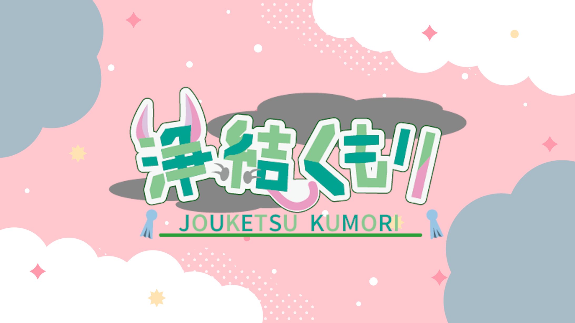 浄結くもりロゴ-1