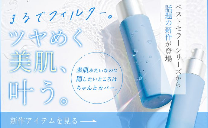 ツヤ肌ベースメイク（20〜30代前半向け）