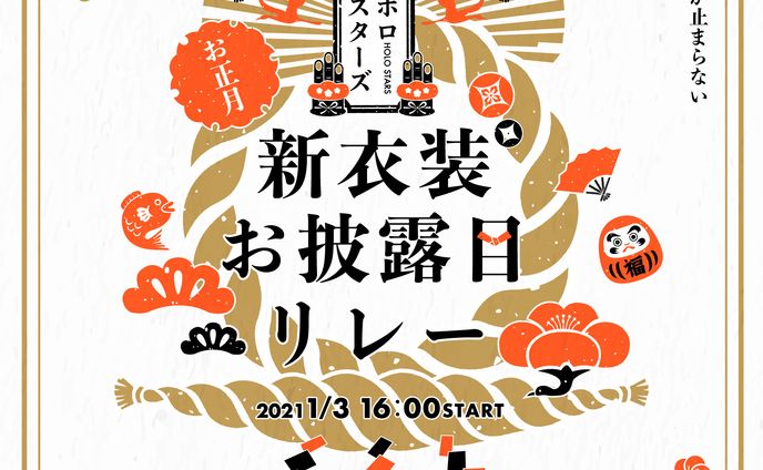 ロゴ、新衣裝