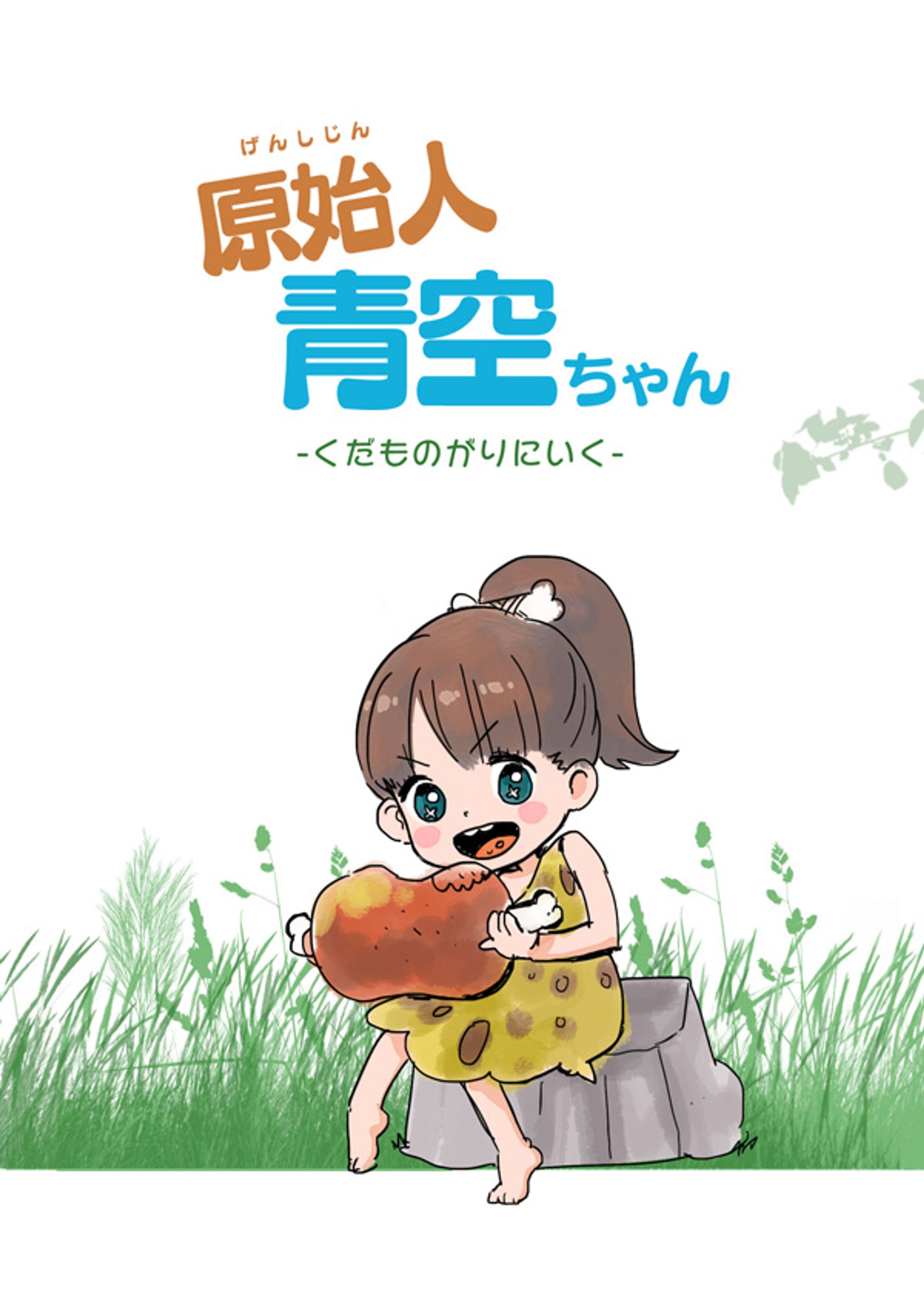 原始人そらちゃん（オリジナル漫画）-1
