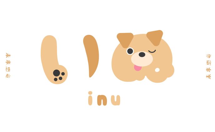 〈作字〉いぬ