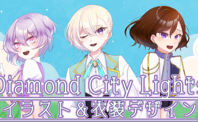 【ご依頼】Diamond City Lights歌ってみたイラスト