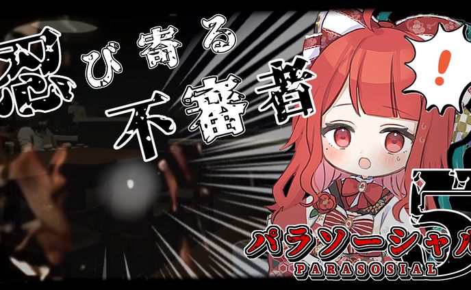 【サムネイル】椿べにまる 様／パラソーシャル５
