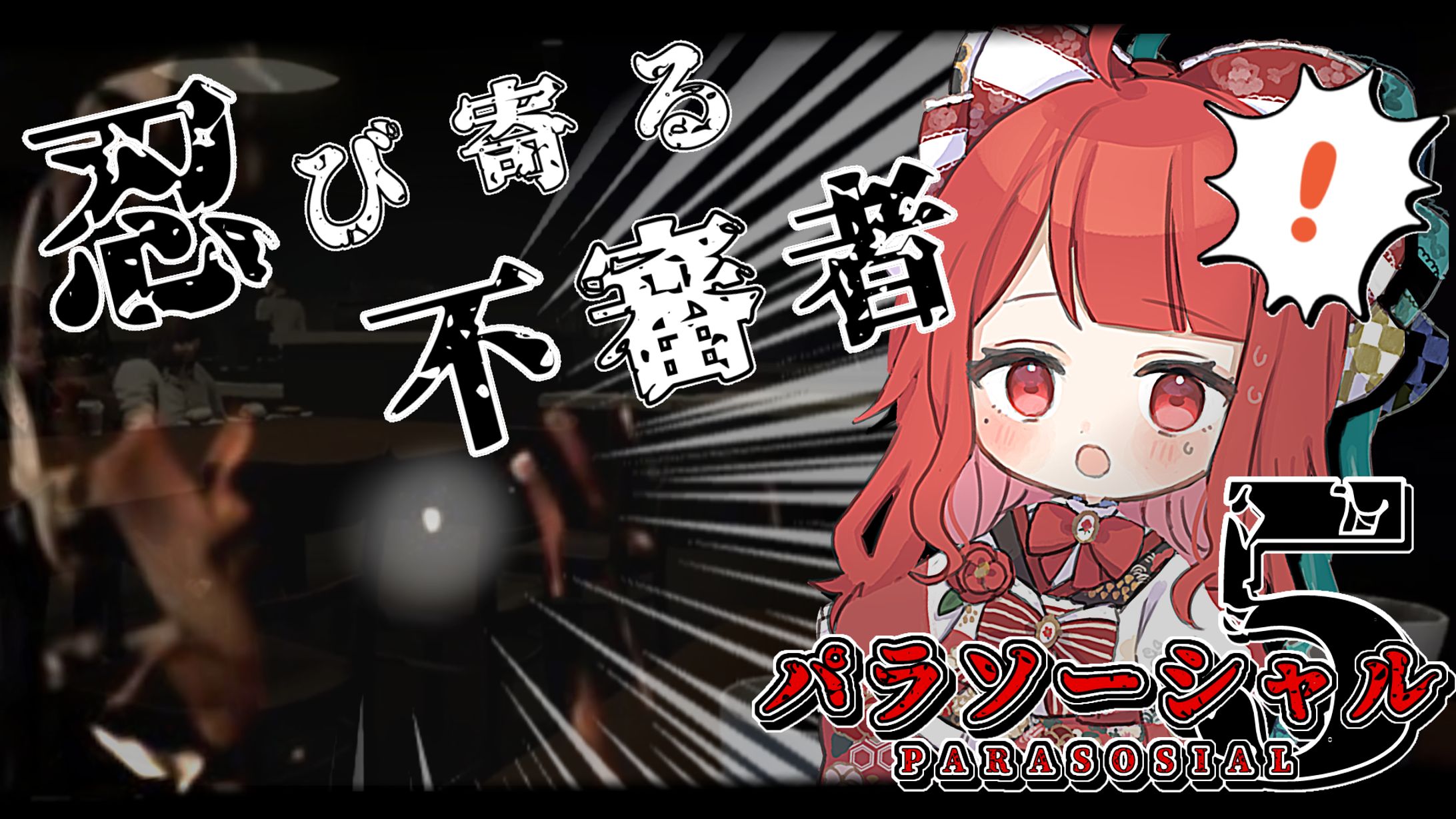 【サムネイル】椿べにまる 様／パラソーシャル５-1