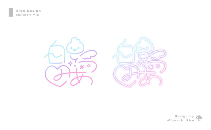 Sign／白鳥みあ 様