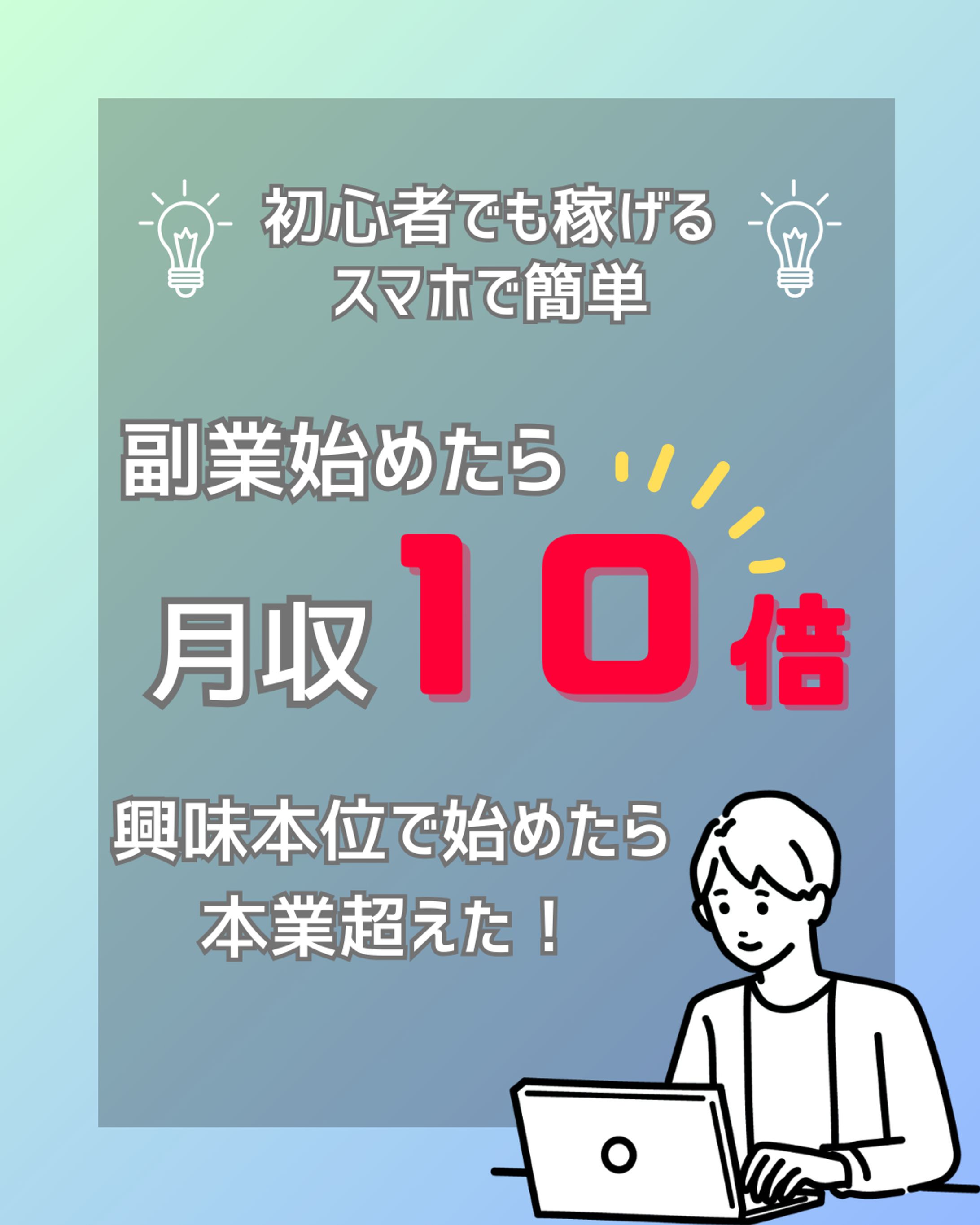 副業広告の画像を作成しました！-1