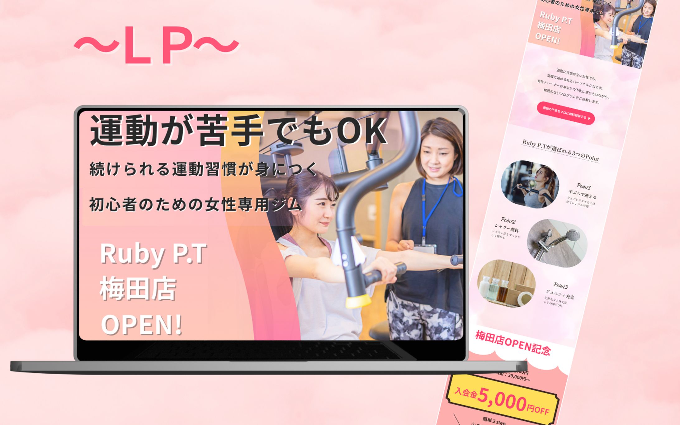 【HerTech架空案件】女性専用パーソナルトレーニングジムのLP-1