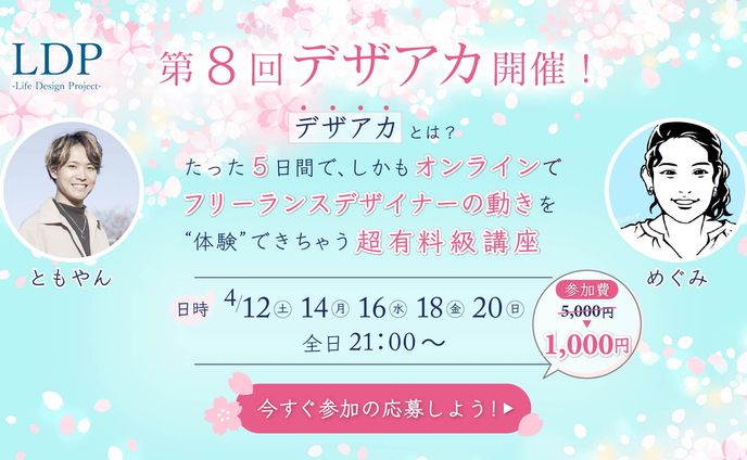 【Life Design Project様】バナーコンペ