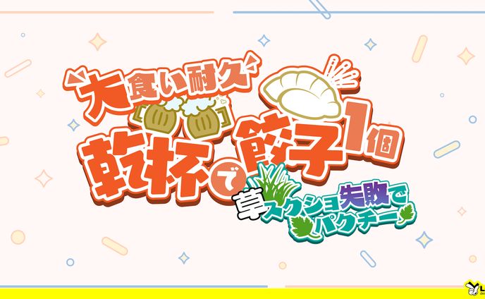 【99】大食い耐久　乾杯で餃子１個