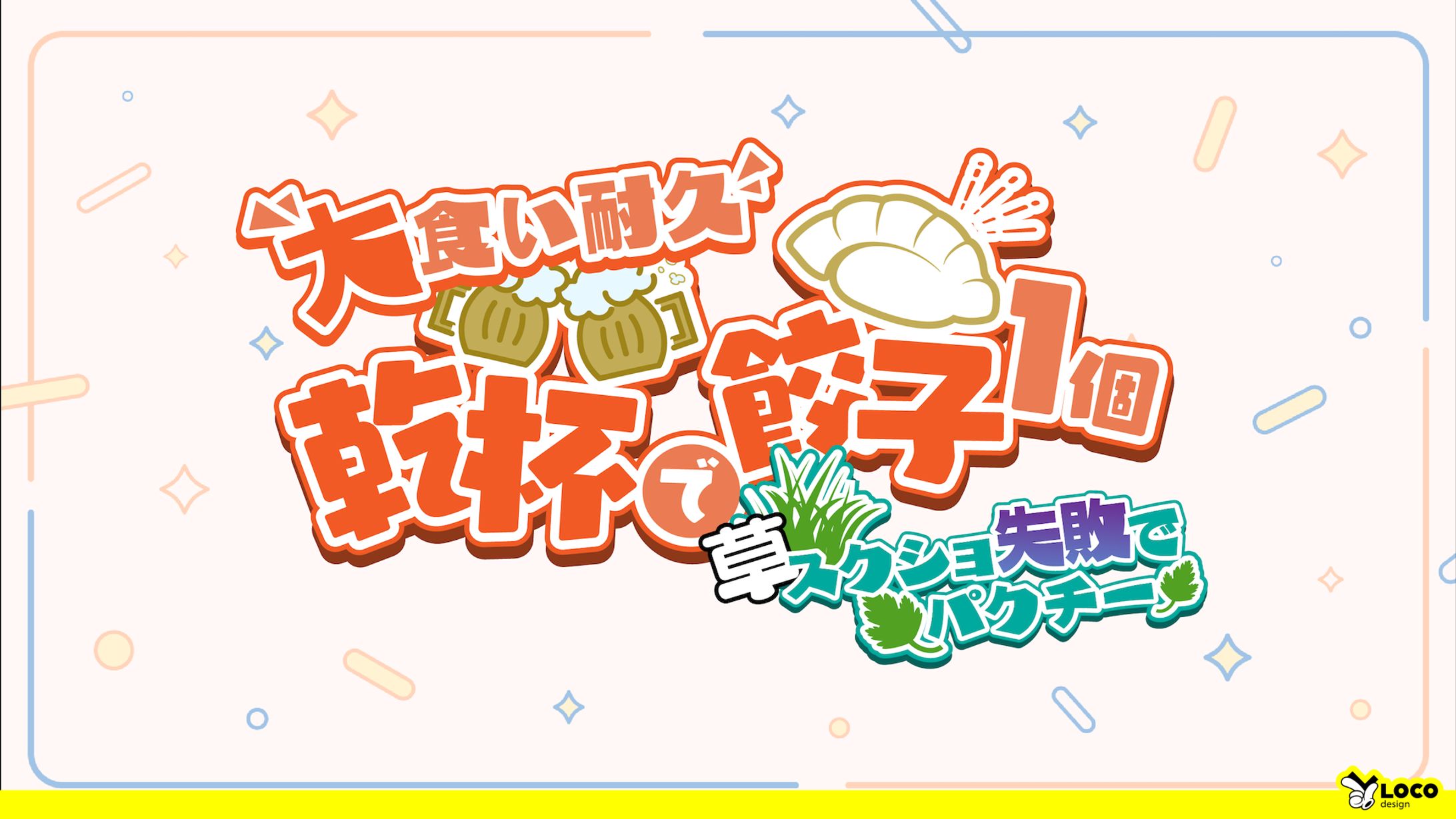 【99】大食い耐久　乾杯で餃子１個-1