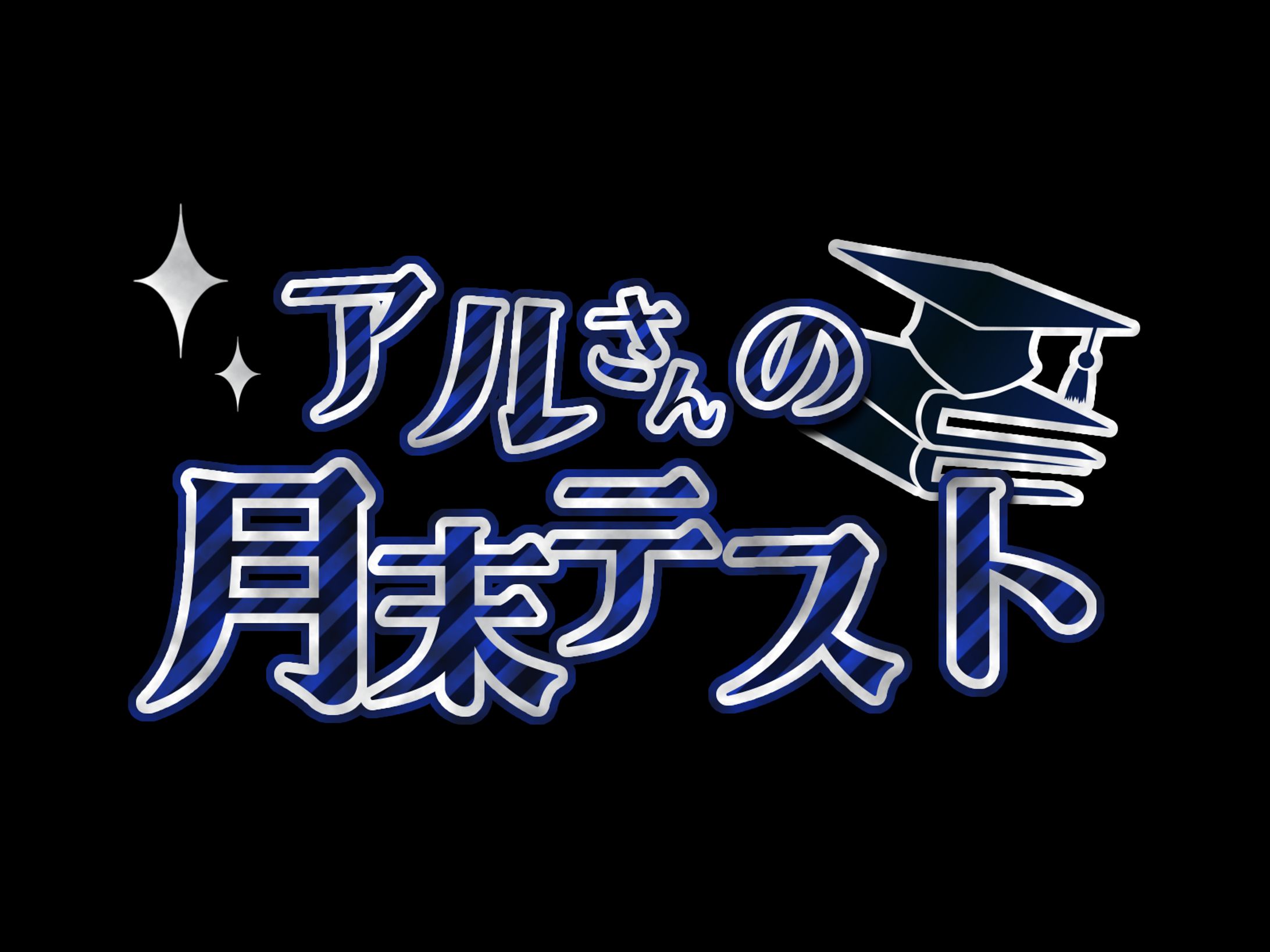 アルテミス様_企画用タイトルロゴ-1