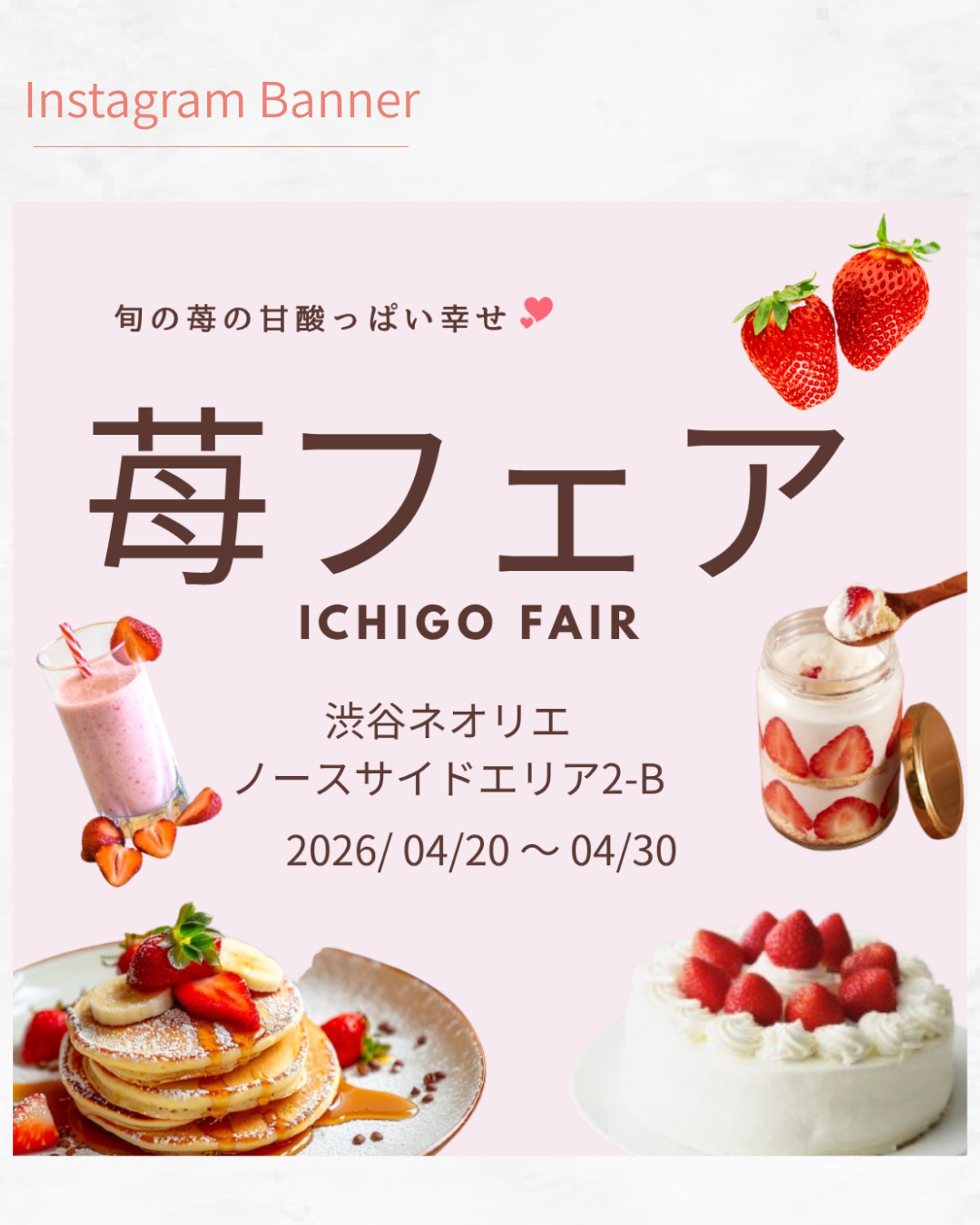 苺フェアバナー　[架空案件]-1