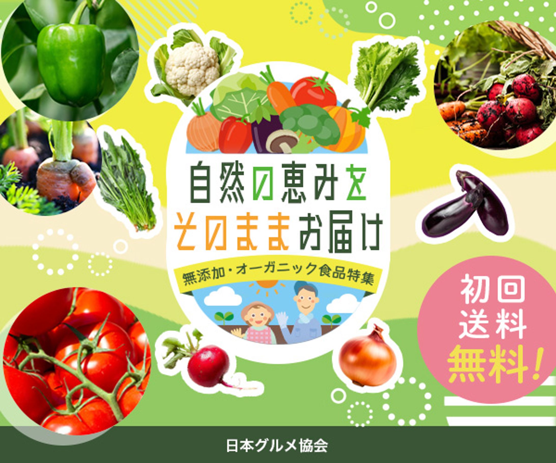 バナー：無添加・オーガニック食品特集-1