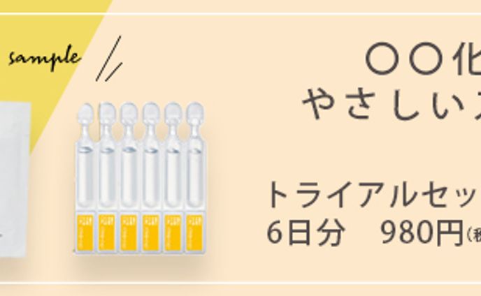 化粧品＿トライアルバナー