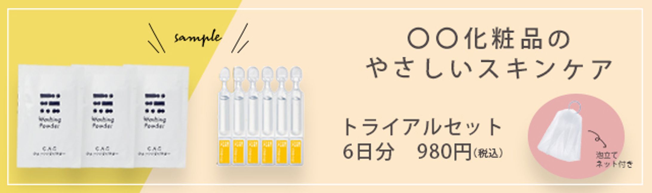 化粧品＿トライアルバナー-1