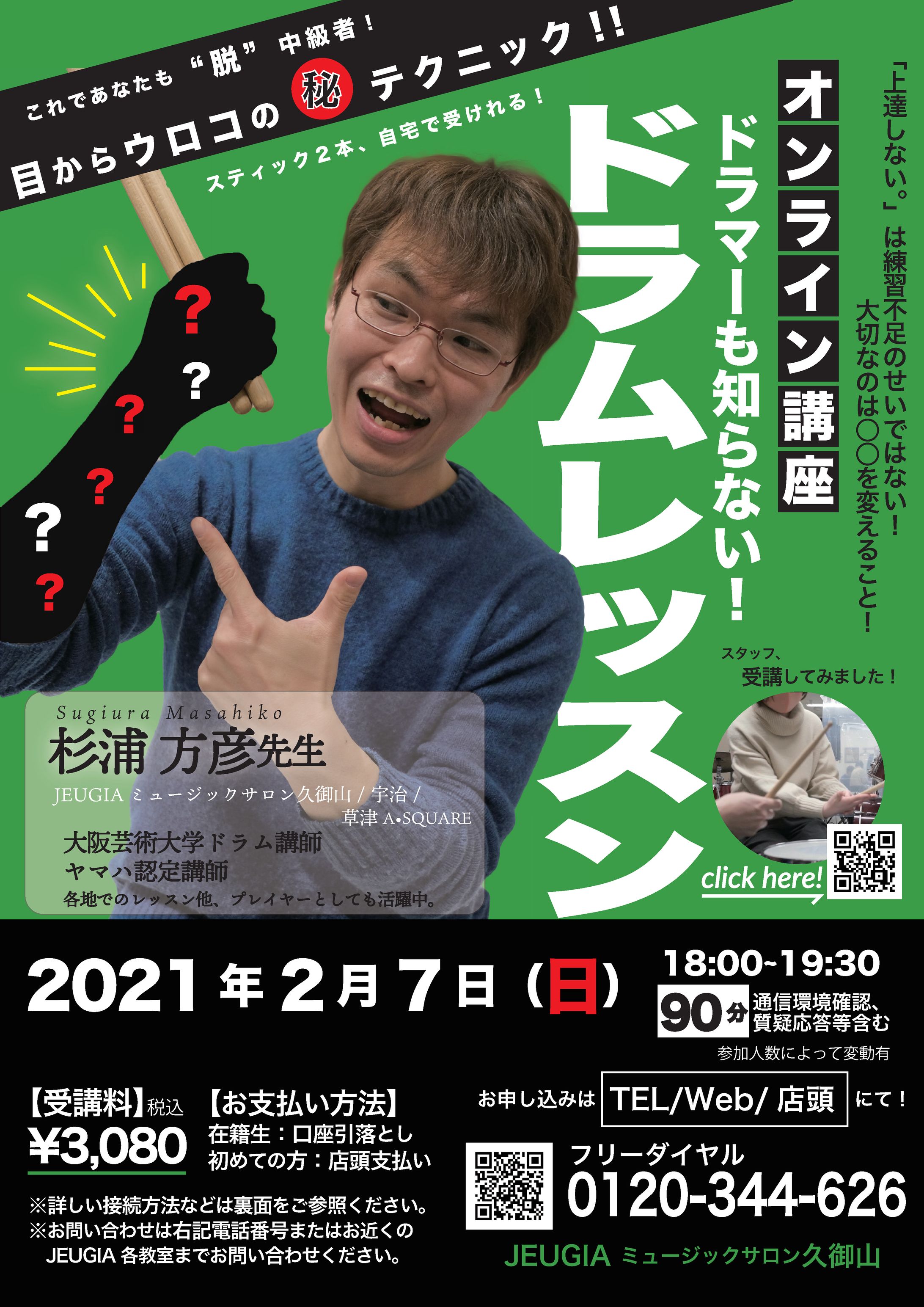 オンライン講座　ドラマーも知らない！ドラムレッスン-1