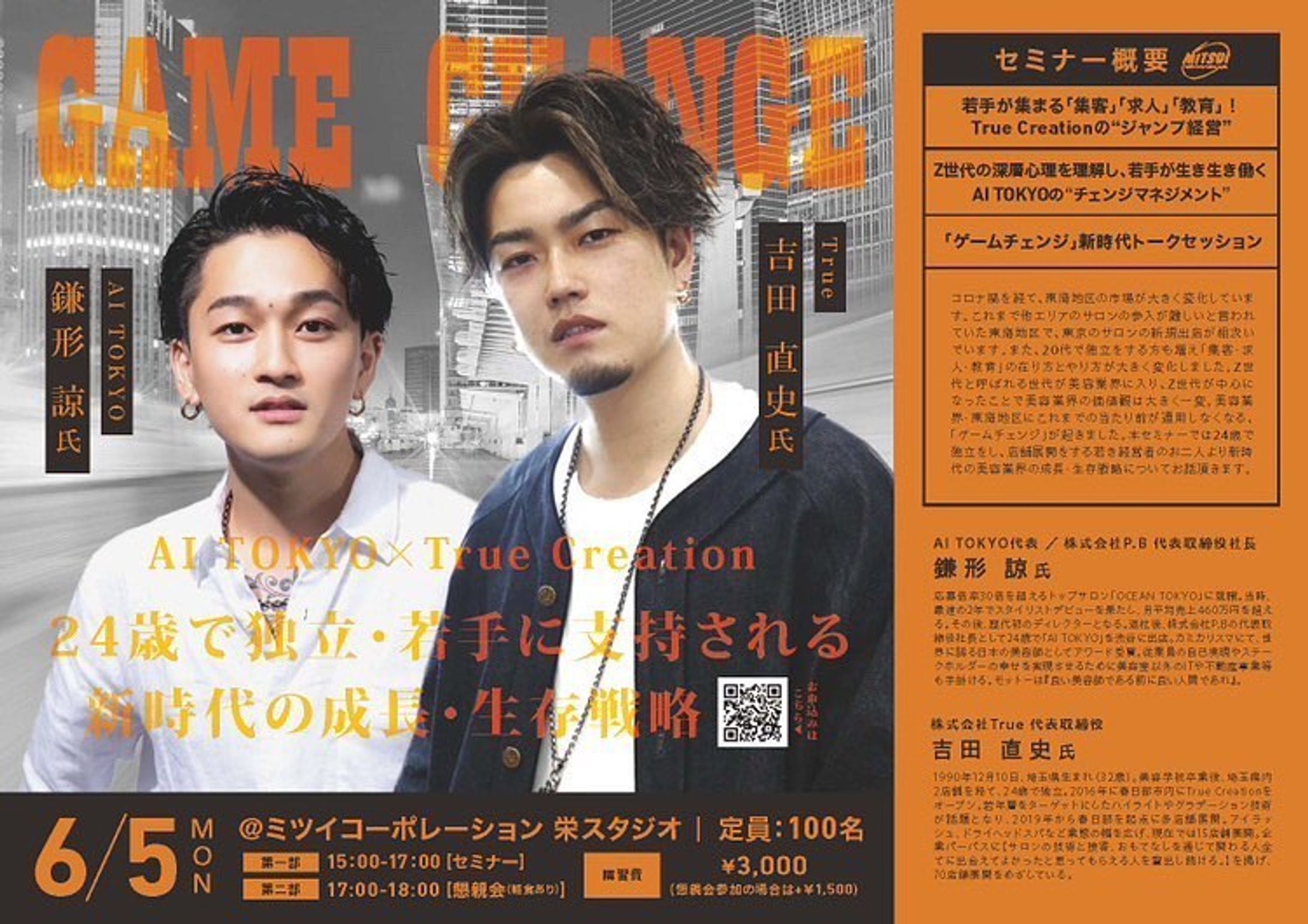 【ゲームチェンジ AI TOKYO×True Creation -24歳で独立・若手に支持される新時代の成長・生存戦略-】

夢のコラボレーションセミナーが名古屋で開催📣

32歳で15店舗を展開するTrue Creation・吉田社長と、28歳にして渋谷・横浜・栄に4店舗展開する鎌形社長による若手経営者トークセッション🤝

自分自身お世話になった名古屋エリアを離れたことで、東海地区の市場が大きく変化していることを実感しています😵

これまで他エリアの参入が難しいと言われていた東海地区で東京からの出店が増えています🏢

また、20代で独立をする方も増えて「集客・求人・教育」の在り方とやり方が大きく変化⚡️

Z世代と呼ばれる世代が美容業界に入り、Z世代が中心になったことで美容業界の価値観は大きく一変し、
美容業界・東海地区にこれまでの当たり前が通用しなくなる、「ゲームチェンジ」が起きました♻️

本セミナーでは24歳で独立をし、店舗展開をする若き経営者のお二人より新時代の美容業界の成長・生存戦略についてお話頂きます🔥

リアル開催のみとなっておりますのでぜひ会場に足を運んでいただき、勢い・熱量を体感してください🔥🔥

https://forms.gle/ka4NqWyftaPcFNeZ6
↑お申し込みはコチラ-1