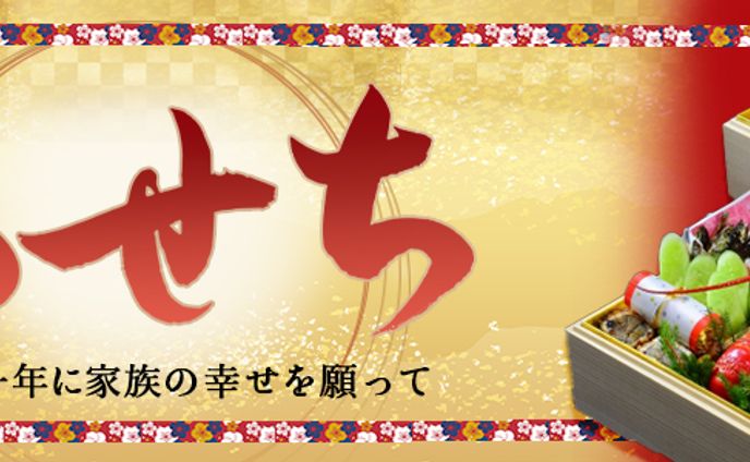 バナー：おせちバナー