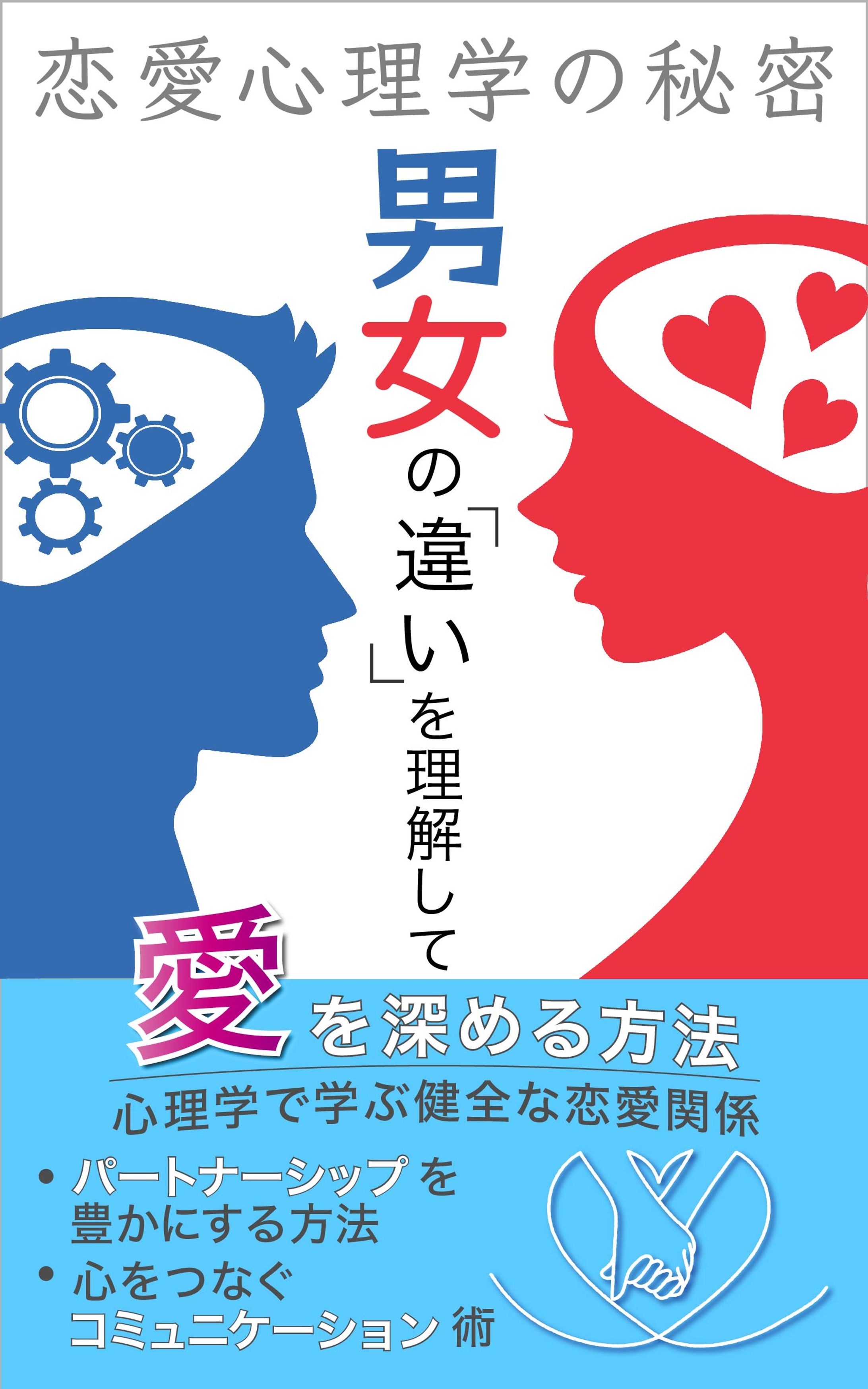 電子書籍「恋愛心理学」表紙デザイン-1