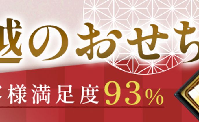 おせち販売バナー