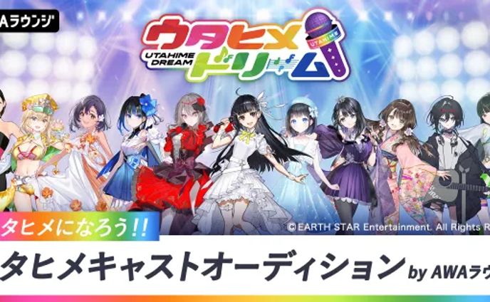 AWA ウタヒメキャストオーディション　Finalステージ進出