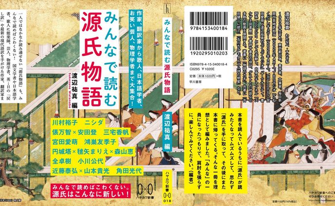 『みんなで読む源氏物語』（渡辺祐真編・ハヤカワ新書）　対談構成（６・８章）