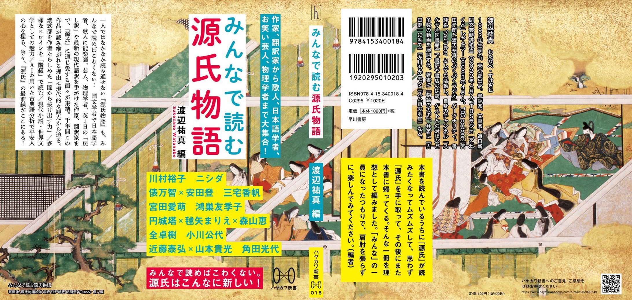 『みんなで読む源氏物語』（渡辺祐真編・ハヤカワ新書）　対談構成（６・８章）-1
