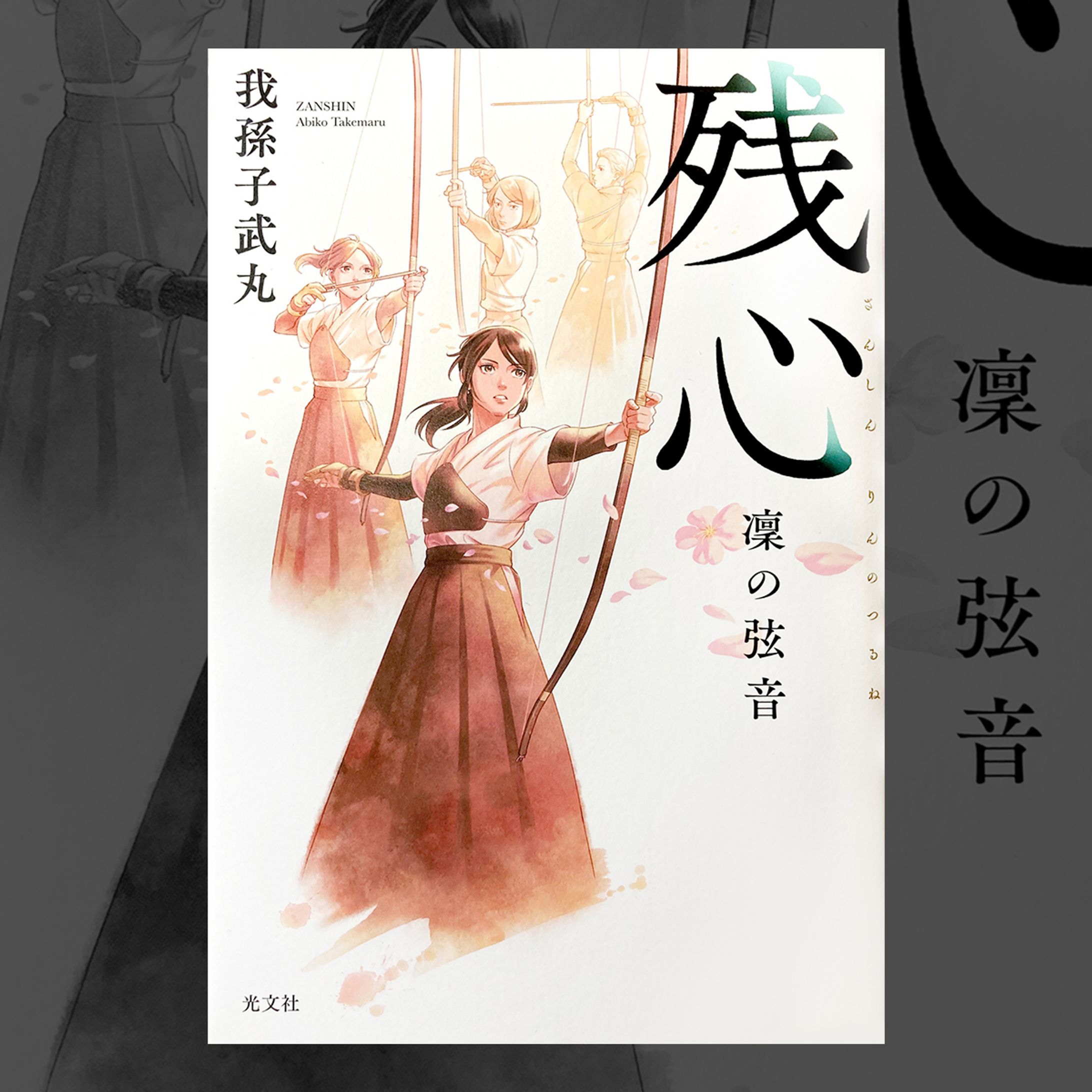 【WORK/ILLUST】凛の弦音 残心-1