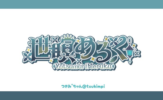 世瞑めるく様 ロゴデザイン
