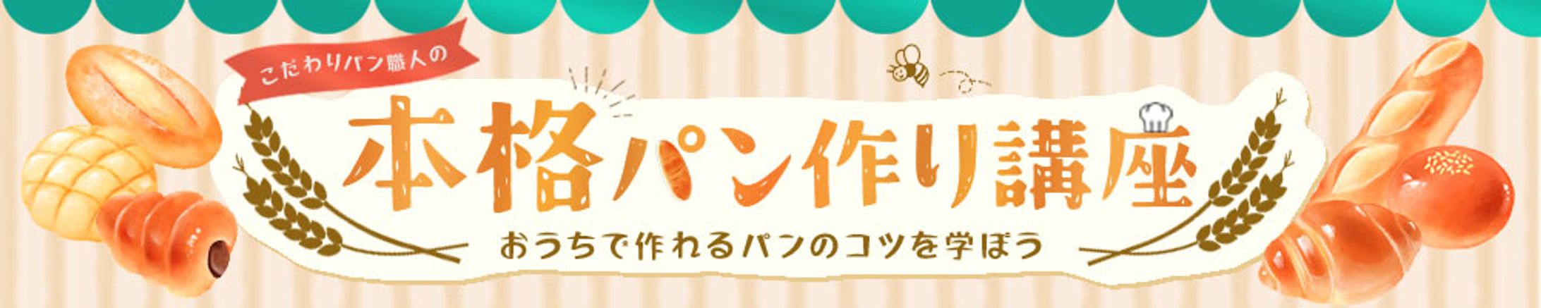 バナー：パン作り講座-1