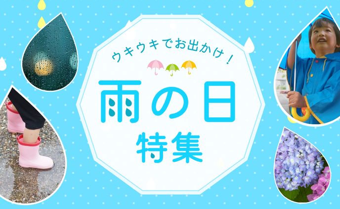 雨の日特集