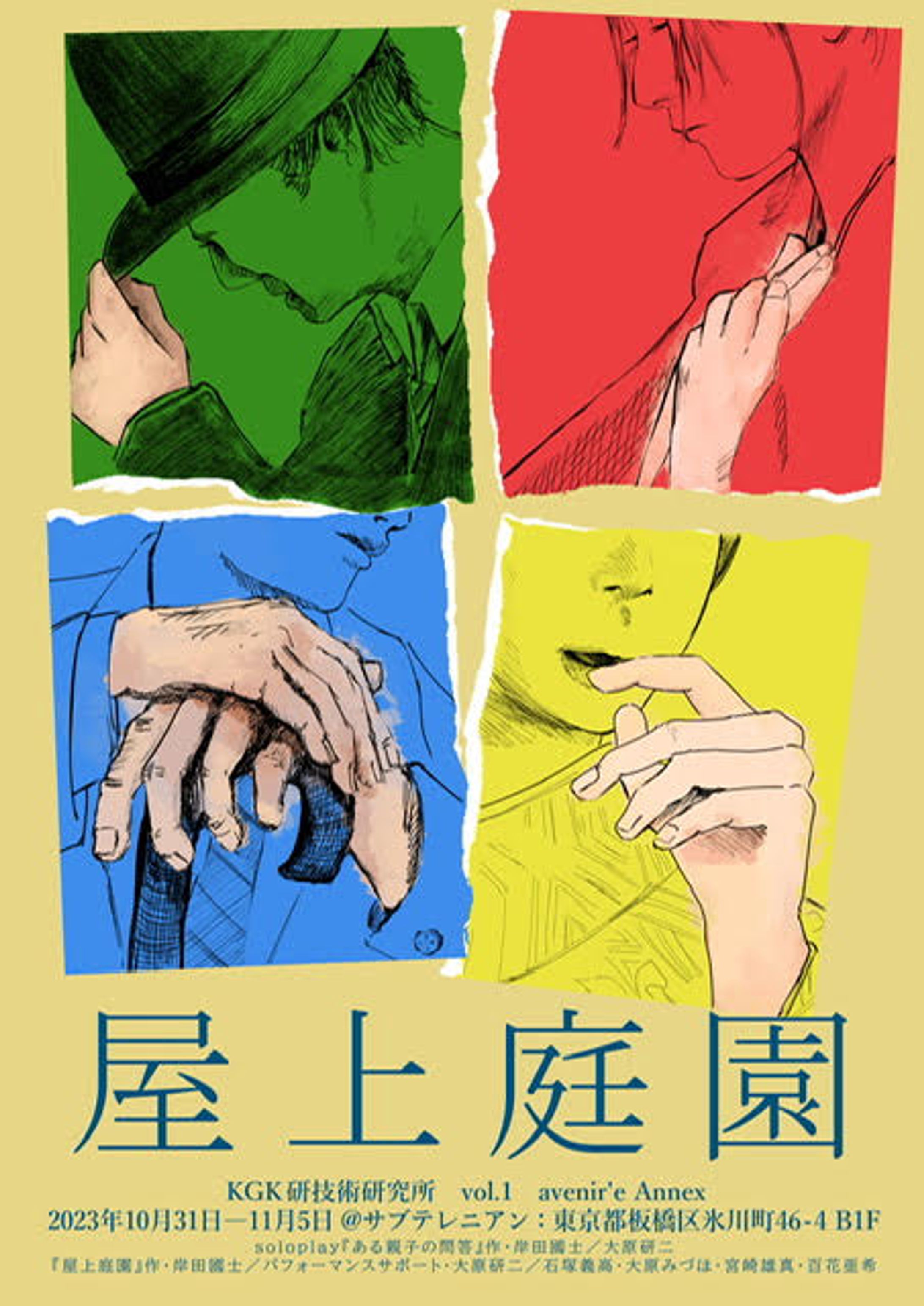 『屋上庭園』／『soloplay ある親子の問答』-1